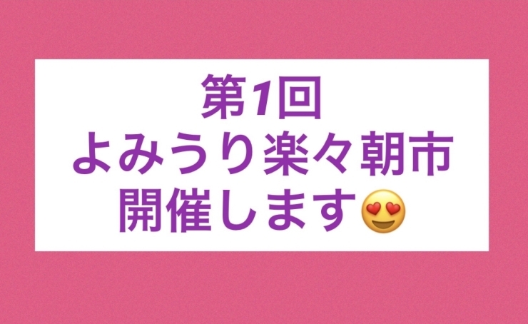 「いよいよ今週末！「よみうり楽々朝市」開催します！」