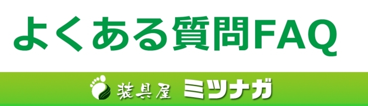 「【インソール】についてよくある質問」