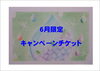 「６月限定キャンペーン」