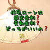 「【住宅ローンは固定金利？変動金利？どっちがいいの？﻿﻿﻿﻿﻿﻿﻿】」