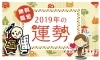 「運勢の無料鑑定」