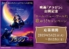 明日6 7 金 より全国公開 ディズニー映画最新作 アラジン Damでは公開記念キャンペーンを開催中 カラオケナイスデイ 新中町店のニュース まいぷれ 佐賀 神埼