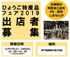 「ひょうご特産品フェア２０１９の出店者募集について　【場所】神戸国際展示場３号館」