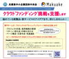 「クラウドファンディング挑戦を支援します！★ページ制作費３０万円（税抜き）のうち２５万円（税抜き）を中央会が補助します。  【対象】　兵庫県内の中小企業（業種不問）」