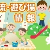 令和元年６月の交流・遊び場情報