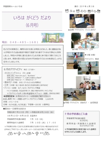 「いろは学童だより　  2019/６/３ 発刊号」