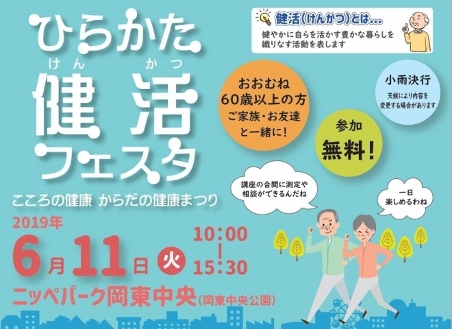 「【ひらかたポイント100P相当のシールがもらえます】ひらかた健活フェスタ～こころの健康　からだの健康まつり～」