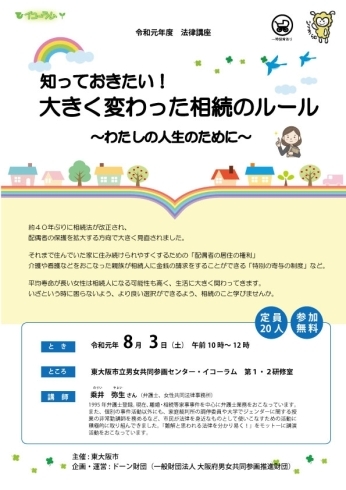 「法律講座「知っておきたい！大きく変わった相続のルール～わたしの人生のために～」」