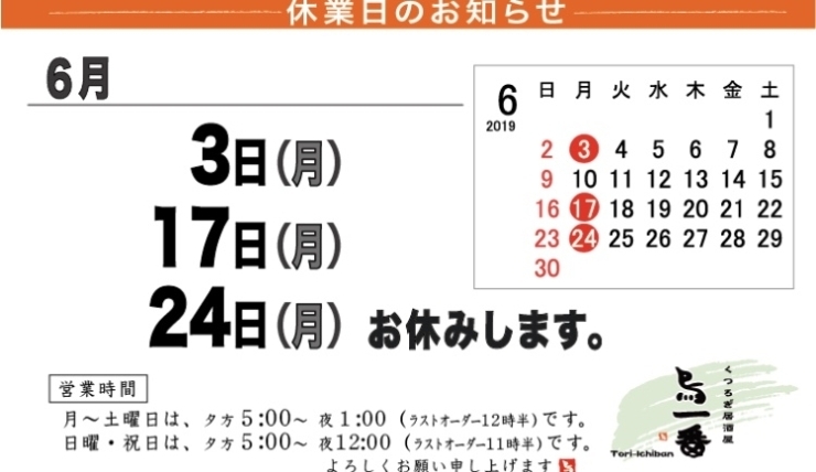 「【胎内市】【居酒屋】６月の休業日のご案内」