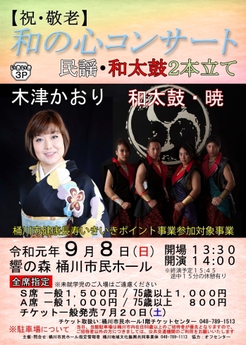 「祝・敬老　和の心コンサート　民謡・和太鼓2本立て」