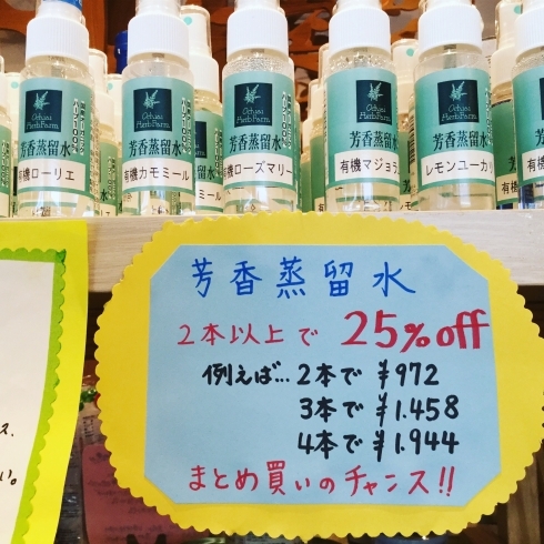 「芳香蒸留水がお買い得です！」