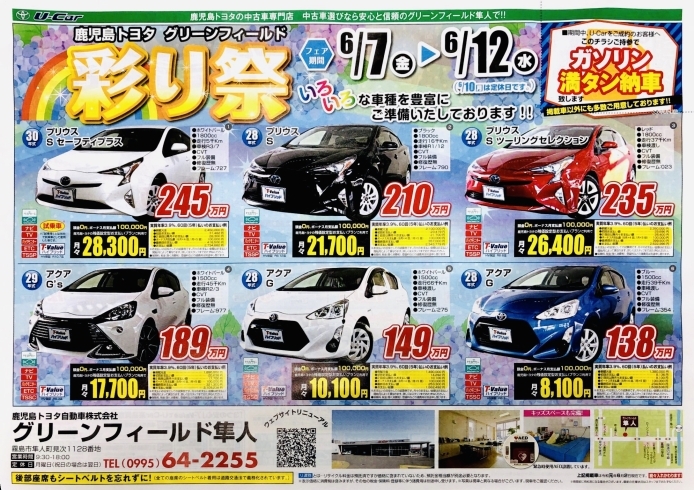「鹿児島トヨタのU-Car　グリーンフィールド隼人店彩り祭！」