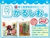 「かるしお認定取得！『国産丸うどん＆減塩だし』」