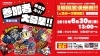 「初代爆風王決定戦 参加者募集！！【e-スポーツ大会】」