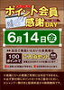 「ポイント会員様感謝デー」
