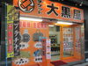 「バッグ・時計・ジュエリーなどブランド品の高価買取なら大黒屋大森西口店へ！」
