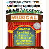 「夏休みに親子フェスティバル☆ミュージカルを体験してみよう♪」