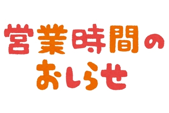 「営業時間変更のご案内」