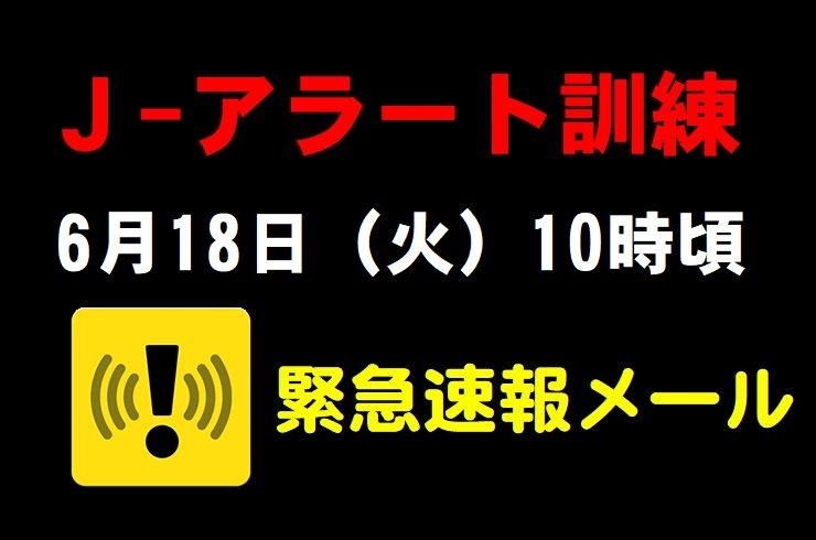 「J－アラートを通じた緊急地震速報訓練について【6月18日、10時頃～】」