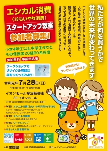 「7月28日（日）　エシカル消費スタートアップ教室　参加者募集中！」