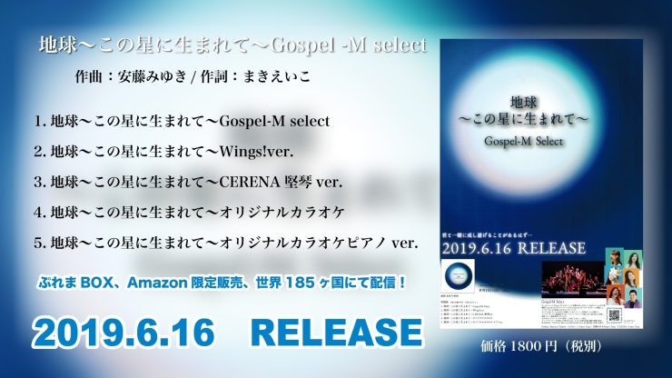 「 本日発売！　Gospel-M　selectデビューシングル！」
