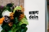 「【6/24】第1回紺屋町dein交流会」
