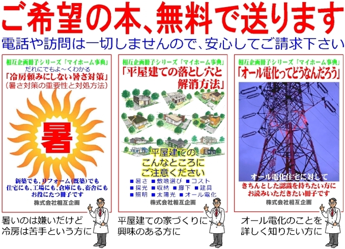 「家づくり、リフォームに役立つ本、無料でお送りしています(電話や訪問は一切しませんので､安心してご請求下さい)」