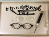 「かわいい卵型めがねを特注」