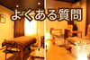 「【よくある質問】【ヨモギ蒸しの入り方は？】」