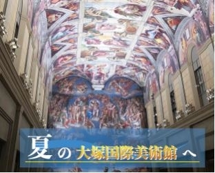 「大塚国際美術館へ出かけましょう」