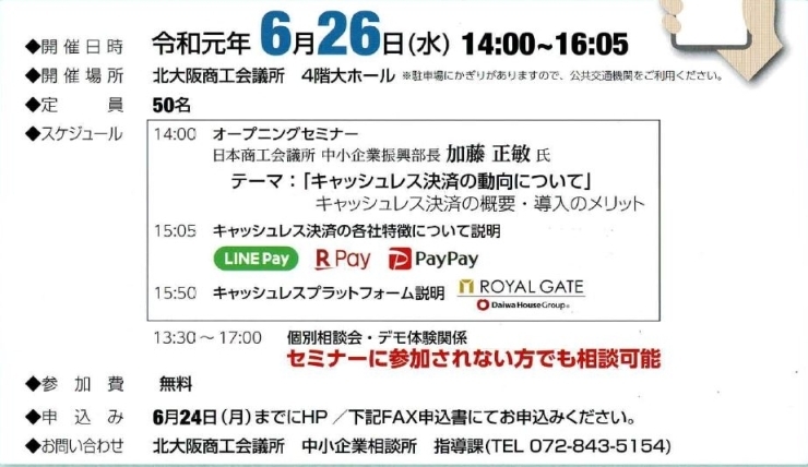 「キャッシュレス体感セミナー開催！！～2019年6月26日（水）14：00～16：05」