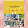 「☆ふわふわりin荻生の館 寝相アートコラボ☆」