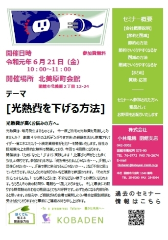 「コバデン恒例！「光熱費を下げる方法」in北美原町会館　セミナー開催のお知ら」