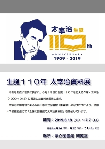 「企画展示「生誕110年　太宰治資料展」のお知らせ＜6月18日（火）～7月7日（日）＞」