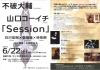 「不破大輔×山口コーイチ「Session」」