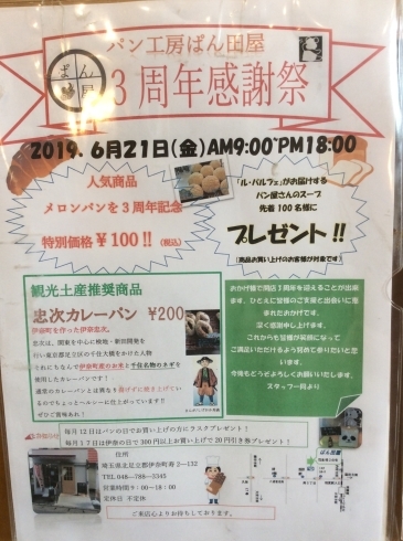 「3周年感謝祭！～伊奈町のパン工房    ぱん田屋～」