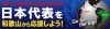 サッカー スポーツ関連お店特集 日本代表を和歌山から応援しよう まいぷれ 和歌山市