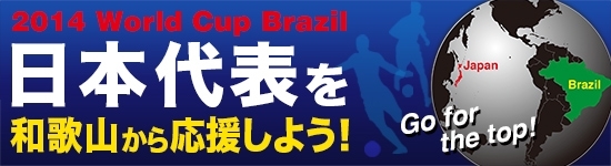 ワールドカップ　日本代表を和歌山から応援しよう！