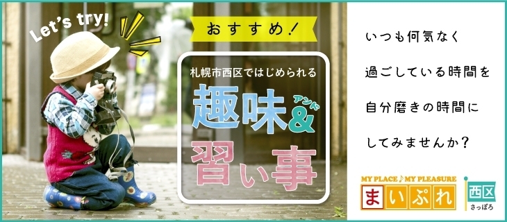 札幌市西区で始めるおすすめの趣味 習い事まとめ まいぷれ 札幌市西区