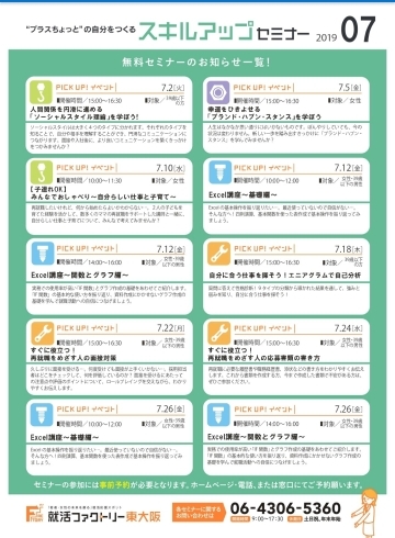 「就活ファクトリー東大阪「スキルアップセミナー」2019年7月スケジュール詳細 」