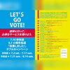 小樽市内14店舗でお得なサービスが♪「LET'S GO VOTE！選挙に行って、お得なサービスを受けよう♪」