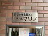 グリル　マリノ「永福町　北口商店街でランチ」