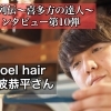 丹波 恭平さん　インタビュー！