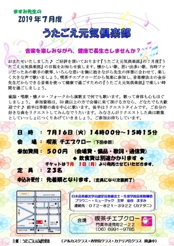 「【チエブクロー】「うたごえ元気倶楽部」2019年7月度のご案内です♪」