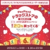 「6月は、ドラッグストアがお買い得！PayPayキャンペーン中！」