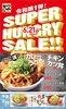 「令和第１弾！！SUPER HUNGRY SALE！！」
