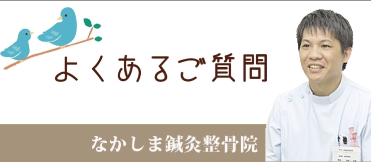 「よくあるご質問」