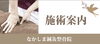「施術案内｜なかしま鍼灸整骨院」