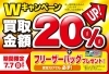 「【おたからや キャンペーン情報】ドドンと買取金額アップ!? ダブルキャンペーン実施中です！【7/7（日）まで】」