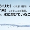 シリカとケイ素の違い